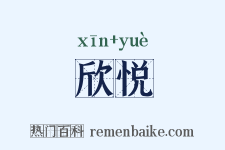 欣悦是什么意思的图片